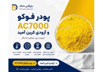 فروش پودر فوکو AC۷۰۰۰ و آزودی کربن آمید در تهران خلاصه آگهی بازرگانی