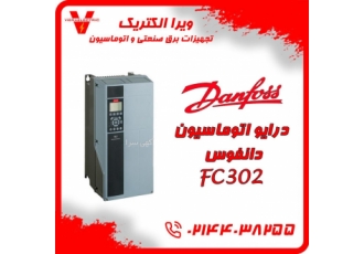 درایو دانفوس مدل ۳۰۲ درایو اینورتر دانفوس مدل FC302 درایو اتوماسیون