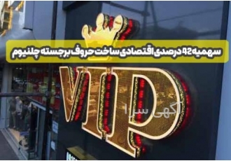 ساخت پایین حروف برجسته چلنیوم فقط متری ۲۹۰ هزار تومان سهمیه 42 درصدی