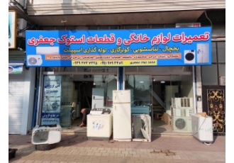 تعمیرات یخچال جعفری آستانه اشرفیه نصب و تعمیرات تخصصی یخچال و لباسشویی