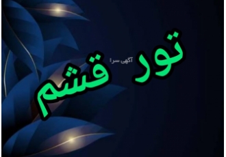 تور قشم ویژه آذرماه باقیمهای باورنکردنی
