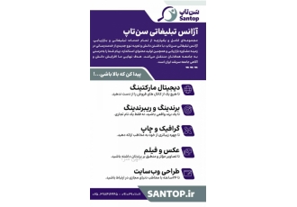 آژانس تبلیغاتی سن تاپ ⚛️کانون تبلیغاتی و بازاریابی سن تاپ در راستای