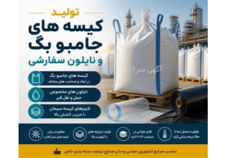 تولید کیسه های جامبو بگ و نایلون سفارشی