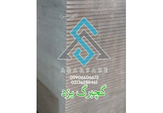 پخش مستقیم گچبرگ یزد با حمل رایگان در ابرسازه ابرسازه مجموعه ای پیشرو
