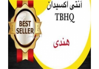 عرضه و فروش مواد شیمیایی صنعتی و خوراکی - قیمت آنتی اکسیدان هندی TBHQ