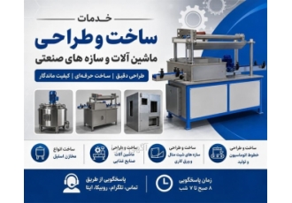 خدمات ساخت و طراحی ماشین آلات و سازه های صنعتی