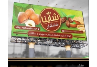 استعلام قیمت تابلو آجیل فروشی و تابلو سازی فوری