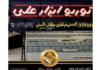 طراحی و تولید تابلو ابزارآلات و تابلو سوپرمارکت با کیفیت عالی