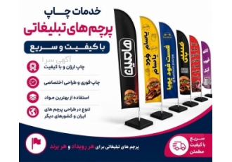 خدمات چاپ پرچم های تبلیغاتی با کیفیت و سریع