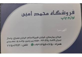 فروش انواع مرکب چاپ پنتون افست یووی افست خشک ورنی افس فروشگاه محمد امین