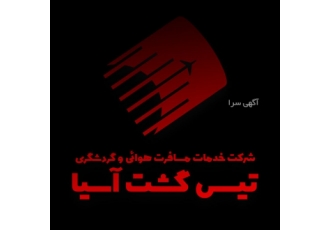 شرکت خدمات مسافرت هوائی و گردشگری تیس گشت آسیا تاریخ تور همه روزه شرکت