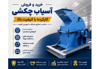خرید و فروش آسیاب چکشی کارکرده با کیفیت بالا