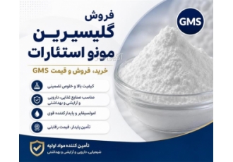 فروش گلیسیرین مونو استئارات و قیمت GMS