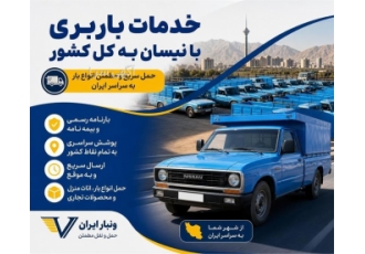 خدمات باربری با نیسان به کل کشور در رویان خدمات باربری با نیسان