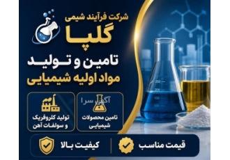 تامین و تولید مواد اولیه شیمیایی