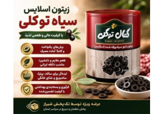 نمایندگی پخش زیتون اسلایس سیاه در شیراز زیتون اسلایس سیاه برند توکلی