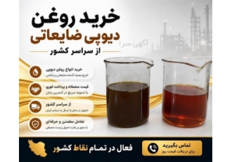 خرید روغن دیوپی ضایعاتی از سراسر کشور