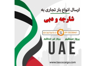 ارسال بار به امارات هلدینگ بین المللی تعطیلات آرام سپاهان بخش ارسال بار