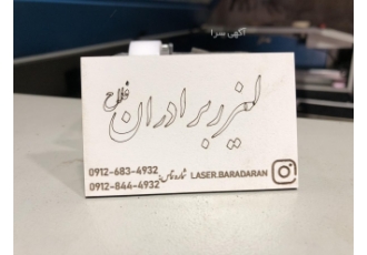خدمات لیزر برش چاپ و حکاکی طراحی وساخت کارت ویزیت چوبی طراحی وساخت