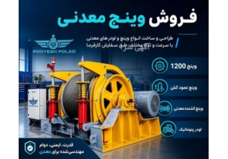 فروش و انواع وینچ و لودر معدنی