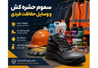 فروش سموم حشره کش و تجهیزات حفاظت فردی در تهران ارائهدهنده انواع سموم