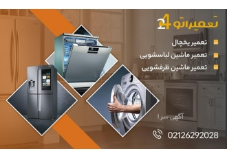 تعمیرگاه مجاز لباسشویی سامسونگ در تهران و حومه تعمیراتو24 نمایندگی مجاز