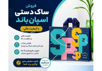 فروش ساک دستی اسپان باند با کیفیت عالی