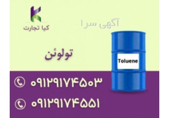 فروش ویژه تولوئن اصفهان فروش تولوئن به صورت حواله و بشکه شده در شرکت