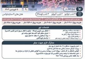 تور ژاپن نوروز۱۴۰۳ تور ژاپن نوروز1403 9 شب 4شب توکیو 2 شب کیوتو 3 شب