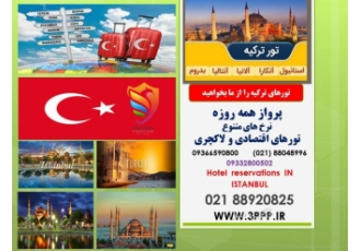 تور استانبول تور استانبول ترکیه خدمات تور ترکیه استانبول پرواز رفت