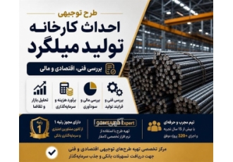 نوشتن طرح توجیهی احداث کارخانه تولید میلگرد