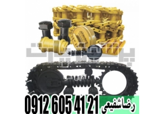 فروش انواع رولیک زنجیر بیل مکانیکی و بولدوزر کلیه قطعات زیربندی بیل