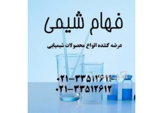 آمونیوم بی کربنات فهام شیمی خرد و عمده فهام شیمی متخصص در زمینه مشاوره
