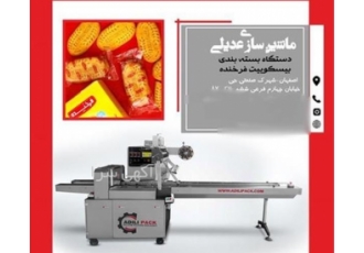 بسته بندی بیسکوییت با دستگاه پیشرفته ماشین سازی عدیلی