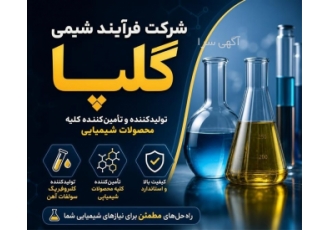 آگهی تأمین کننده محصولات شیمیایی