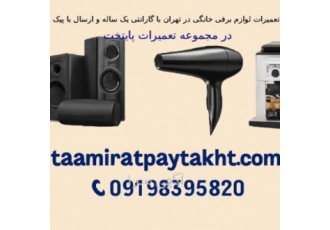 تعمیرات لوازم برقی خانگی با گارانتی یک ساله در تهران نمایندگی تعمیرات
