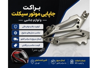 فروش براکت جاپایی موتور سیکلت و لوازم جانبی