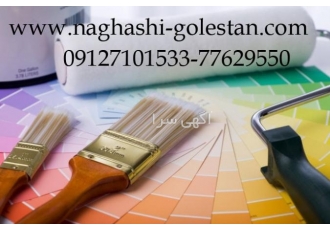 شرکت نقاشی ساختمان وبازسازی گلستان-تهران-قیمت ارزان