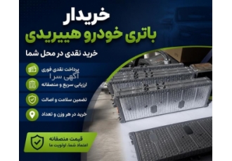 خرید نقدی باتری خودروهای هیبریدی
