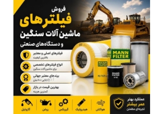 فروش فیلترهای ماشین آلات سنگین و دستگاه های صنعتی
