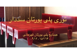 مش استپدار تولید انواع توری پلی یورتان لبه دار در طرح zwnj های 12پایه