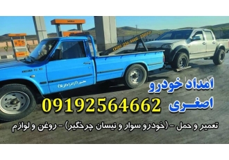 امداد خودرو اتوبان ساوه همدان یدک کش غرق آباد حمل خودرو با نیسان چرخگیر
