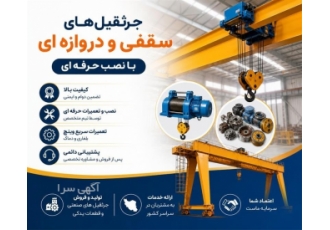 جرثقیل های سقفی و دروازه ای با نصب حرفه ای