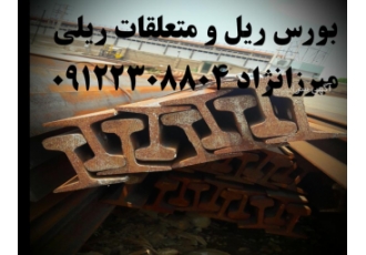 ریل معدنیS۱۴ S۱۸ S۲۰ جرثقیلیA۴۵ A۵۵ A۶۵ A۷۵ A۱۰۰ A۱۲۰ بورس تخصصی