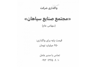 خرید شرکت سهامی عام«مجتمع صنایع سپاهان» فروش شرکت معتبر و با سابقه