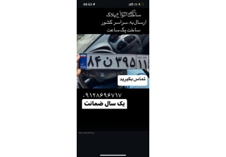 تعمیر پلاک خودرو ساخت پلاک خودرو ساخت پلاک موتور ساخت انواع پلاک ⭕️