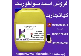 فروش اسید سولفوریک خرید و فروش اسید سولفوریک در سایت کیا تجارت یک اسید