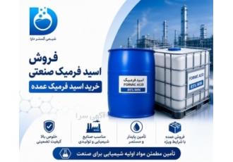 فروش اسید فرمیک صنعتی به صورت عمده