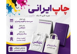 خدمات چاپی در زمینه سررسید، تقویم و ساک پارچه ای