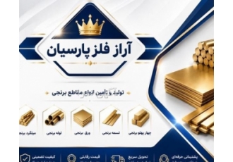 فروش میلگرد برنجی فلزات و قیمت ورق برنجی